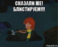 сказали же! блистируем!!! 