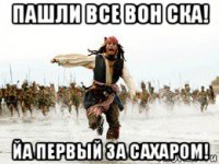 пашли все вон ска! йа первый за сахаром!