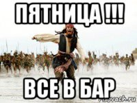 пятница !!! все в бар