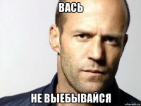 вась не выебывайся