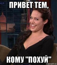 привет тем, кому "похуй"