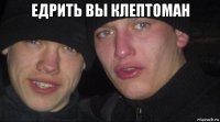 едрить вы клептоман 