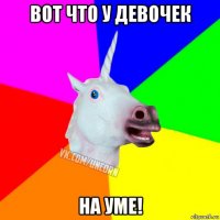 вот что у девочек на уме!