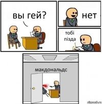 вы гей? нет тобi пiзда макдональдс