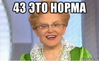 43 это норма 