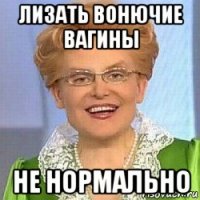 лизать вонючие вагины не нормально