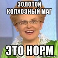 золотой колхозный маг это норм