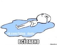  всё гавно