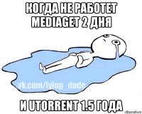 когда не работет mediaget 2 дня и utorrent 1.5 года