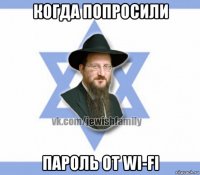когда попросили пароль от wi-fi