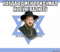 когда одмен придумал новую валюту 