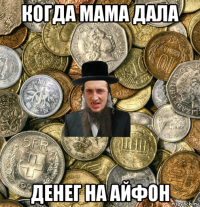 когда мама дала денег на айфон