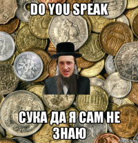 do you speak сука да я сам не знаю