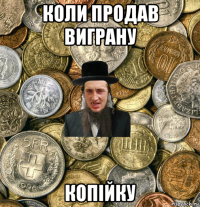 коли продав виграну копiйку