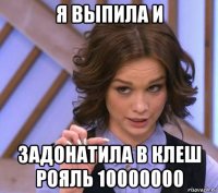 я выпила и задонатила в клеш рояль 10000000