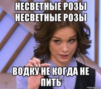 несветные розы несветные розы водку не когда не пить