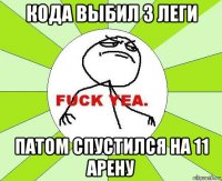 кода выбил 3 леги патом спустился на 11 арену