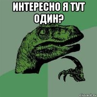 интересно я тут один? 