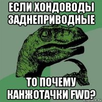 если хондоводы заднеприводные то почему канжотачки fwd?