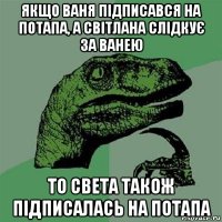 якщо ваня підписався на потапа, а світлана слідкує за ванею то света також підписалась на потапа