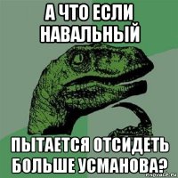 а что если навальный пытается отсидеть больше усманова?