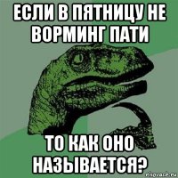 если в пятницу не ворминг пати то как оно называется?