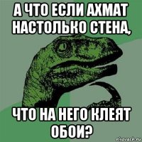 а что если ахмат настолько стена, что на него клеят обои?