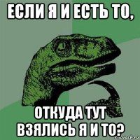 если я и есть то, откуда тут взялись я и то?