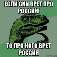 если cnn врет про россию то про кого врет россия