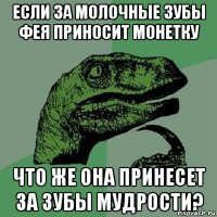 если за молочные зубы фея приносит монетку что же она принесет за зубы мудрости?