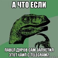 а что если павел дуров сам запустил этот хайп с telegram?