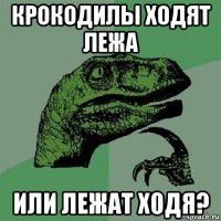 крокодилы ходят лежа или лежат ходя?