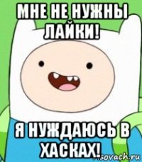 мне не нужны лайки! я нуждаюсь в хасках!