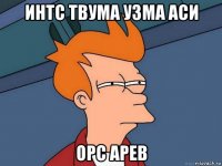 интс твума узма аси орс арев