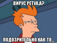 вирус реtуа.а? подозрительно как-то...