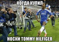 когда купил носки tommy hilfiger