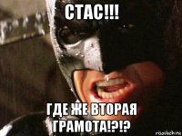 стас!!! где же вторая грамота!?!?