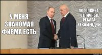 У меня знакомая фирма есть Потолки21 - отличные ребята. рекомендую