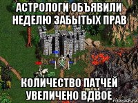 астрологи объявили неделю забытых прав количество патчей увеличено вдвое