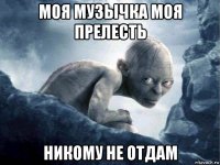 моя музычка моя прелесть никому не отдам