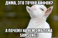 дима, это точно айфон? а почему на нем эмблема samsung?