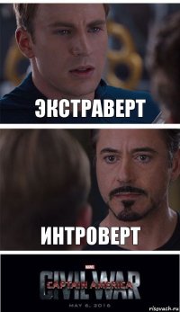 Экстраверт интроверт