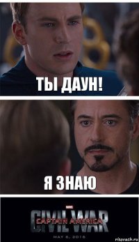 ты даун! я знаю