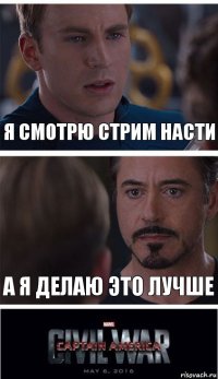 Я смотрю стрим Насти А я делаю это лучше