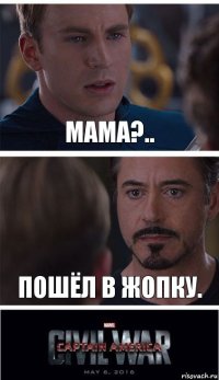 Мама?.. Пошёл в жопку.