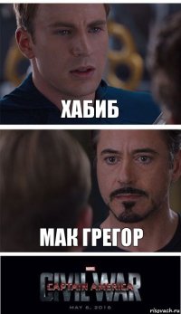 Хабиб Мак грегор