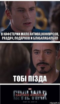 В Кафетерии мало актива,конкурсов, раздач, подарков и блабалабалбал Тобi пiзда