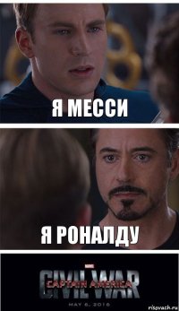 Я Месси Я Роналду