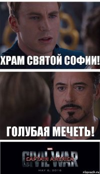 Храм Святой Софии! Голубая мечеть!