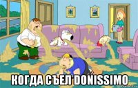  когда съел donissimo